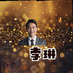 李琳